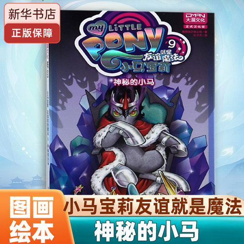 小马宝莉友谊就是魔法