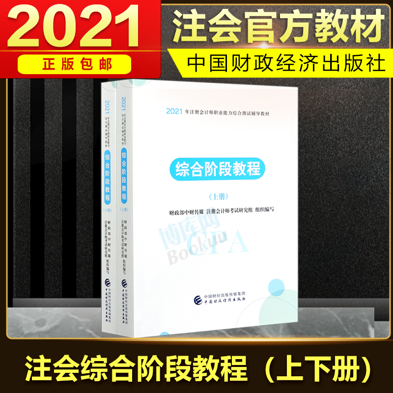 官方授权正版 2021年新版注册会计综合阶段教材2021注册会计师考试教材CPA综合阶段教程上下册两本注会综合阶段教材 会计注册师