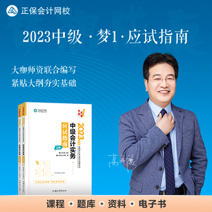 中级会计实务应试指南(共2册2023年度全国会计专业技术资格考试) 博库网
