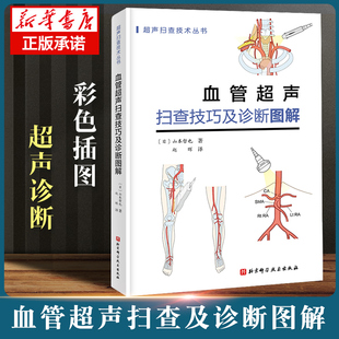 血管超聲掃查技巧及診斷圖解 趙暉 主譯 血管超聲掃查觀察方法及解剖圖解超聲科醫生及血管相關專業醫生參考書籍 超聲掃查技術叢書