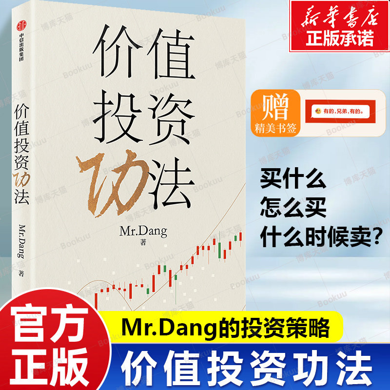 【赠书签】价值投资功法 Mr. Dang 著 应对股市风云变幻的投资策略 普通投资者如何建立自己的投资体系 价值投资长期投资 股票书籍