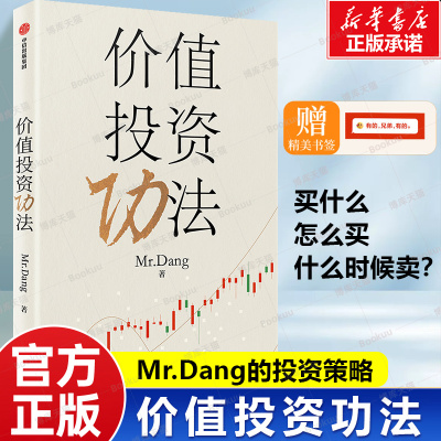 【赠书签】价值投资功法 Mr. Dang 著 应对股市风云变幻的投资策略 普通投资者如何建立自己的投资体系 价值投资长期投资 股票书籍