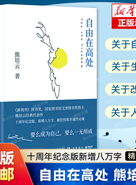 【任选】自由在高处熊培云 十周年纪念版新增八万字 文津奖得主致敬自由之作 十年沉淀重磅呈现社会学书籍 中学生寒暑假课外读物