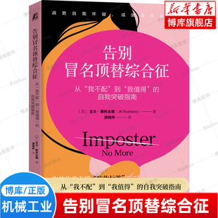 告别冒名顶替综合征：从“我不配”到“我值得”的自我突破指南 吉尔·斯托达德 著 心理学书籍正版 机械工业出版社博库网