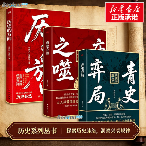 历史的方向+青史弈局+庙堂之噬 李安义作品3册 层层剖析中国道路选择背后的文明逻辑 梳理中国古代党争演变脉络 历史正版书籍 博库