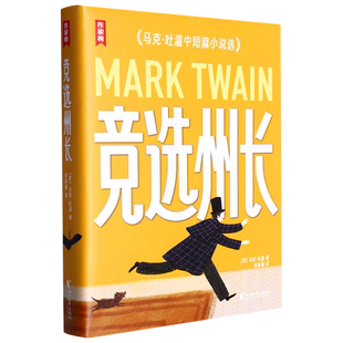 【作家榜经典名著】竞选州长（《百万英镑》作者马克·吐温经典作品集！《纸牌屋》译者译自美国原版！全新导读彩插珍藏版！）