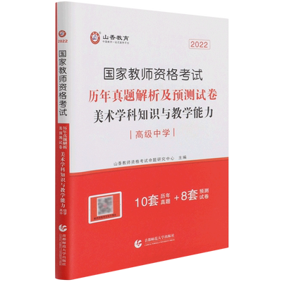 美术学科知识与教学能力历年真题解析及预测试卷(高级中学2022国家教师资格考试) 博库网
