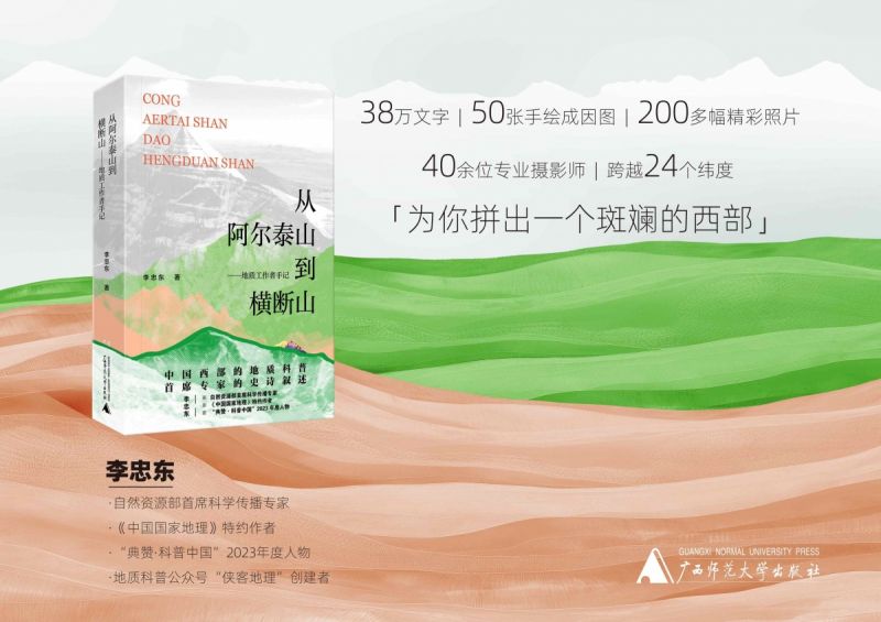从阿尔泰山到横断山 地质工作者手记 李忠东 著 国外旅游指南/攻略专业科技 广西师范大学出版社图片