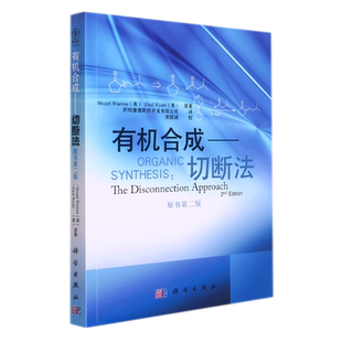 有机合成切断法 原书第二版 沃伦 科学出版社 有机合成药物化学合专业教材 第2版 理学教材 研究生/本科/专科教材 新华正版博库网
