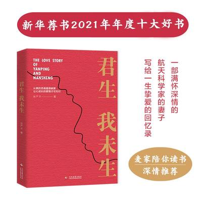 君生我未生 张严平著 一部满怀深情的航天科学家的妻子写给一生挚爱的回忆录杨南生  中国文学散文随笔书信畅销书籍小说