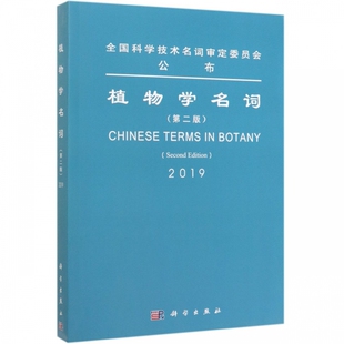 植物学名词(第2版) 第二届植物学名词审定委员会 正版书籍   博库网
