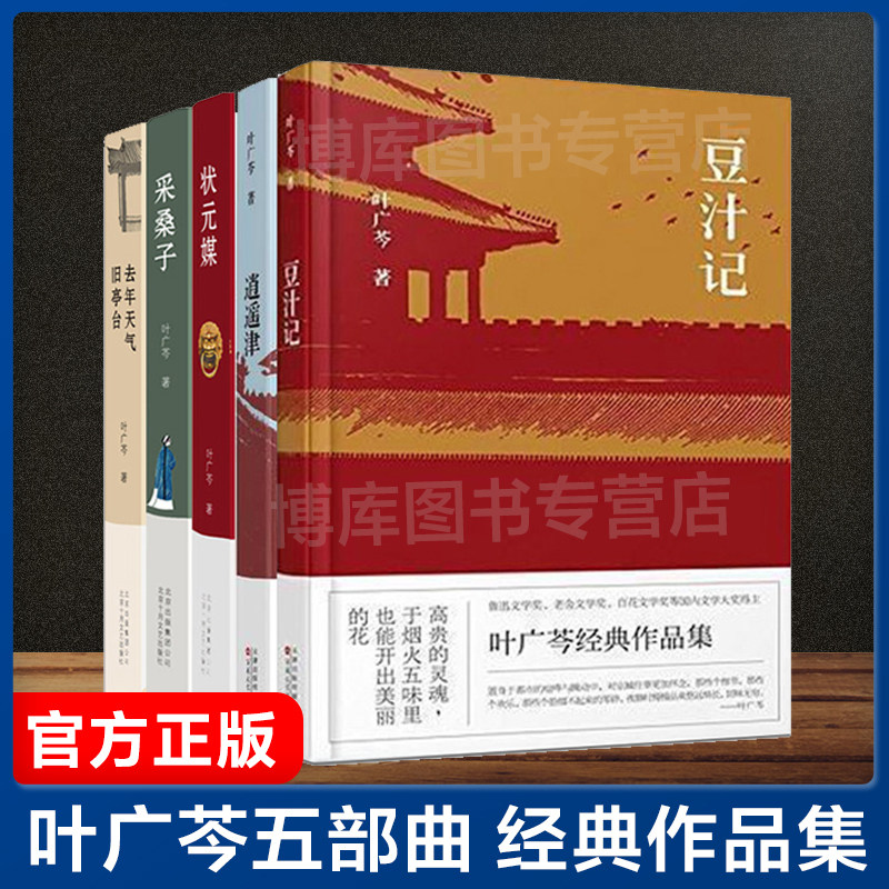 正版包邮 叶广芩五部曲 豆汁记逍遥津去年天气旧亭台状元媒采桑子