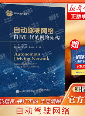 自动驾驶网络 自智时代的网络架构  网络通信类书籍一本  人民邮电出版社9787115615701