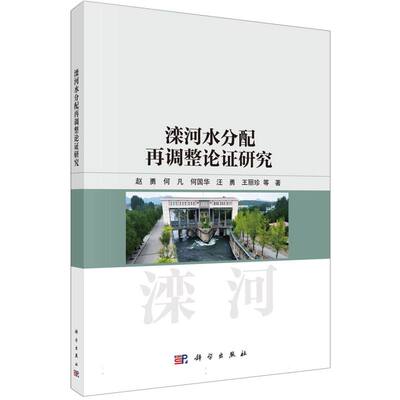 滦河水分配再调整论证研究 博库网