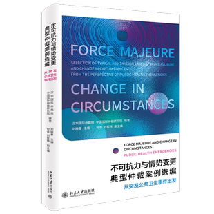 不可抗力与情势变更典型仲裁案例选编(从突发公共卫生事件出发)(精)
