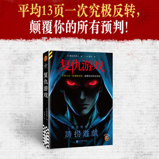 复仇游戏 平均13页一次究极反转 颠覆你的所有预判 知念实希人新作 杀人游戏x宿敌对决x心理操控 首度引进 读客悬疑文库