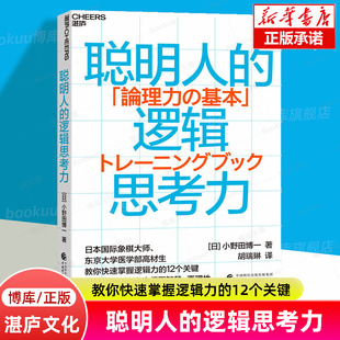 书籍 12个关键点 逻辑思考力 正版 逻辑学 哲学和宗教 教你快速掌握逻辑力 畅销新书 博库旗舰店 小野田 聪明人 湛庐文化 博一著