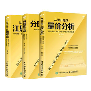 【3册】从零开始学量价分析+分时图实战+从零开始学江恩理论 共三册 金融投资理财书籍正版博库网