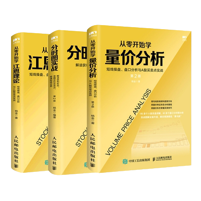 【3册】从零开始学量价分析+分时图实战+从零开始学江恩理论 共三册 金融投资理财书籍正版博库网
