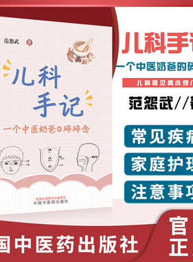 儿科手记 : 一个中医奶爸的碎碎念 范怨武著正版中医儿科知识科普书中国中医药出版社咳嗽鼻炎慢性咽炎发热 常见疾病家庭护理