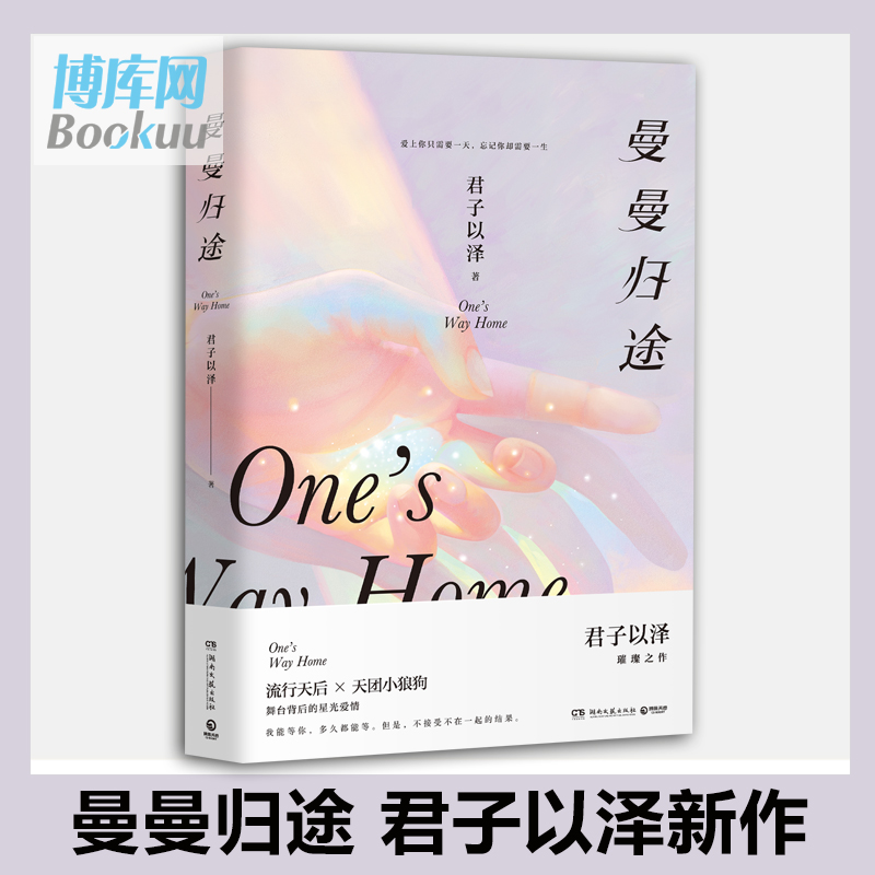曼曼归途 君子以泽著 继镜中的蔷薇 奥汀的祝福 奈何 画仙 后力作 爱上你只需要  忘记你却需要一生 青春都市言情小说 正版