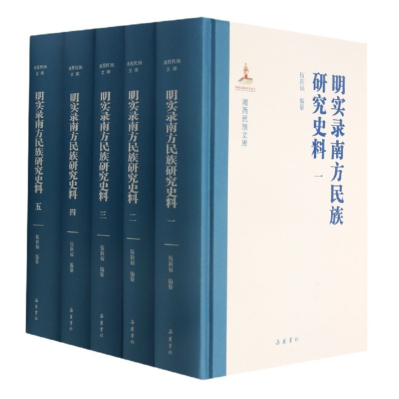 明实录南方民族研究史料(共5册)(精)/湘西民族文库 博库网