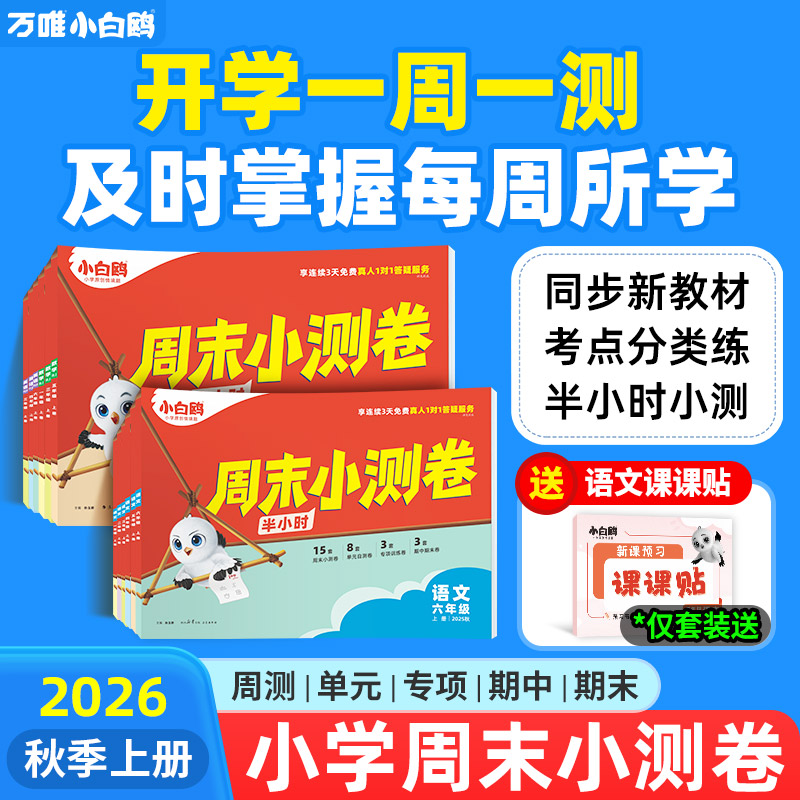 小白鸥万唯小学语数英周末小测卷半小时25秋季同步一二三年级四五六上册教材期中期末单元练习册试卷学霸思维训练小白鸽情景题