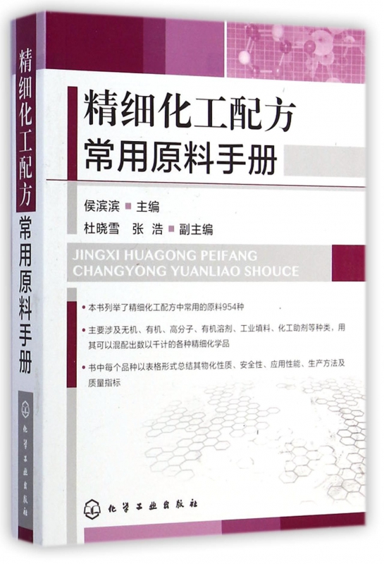 精细化工配方常用原料手册 侯滨滨 精细化工配方书籍 化工原料基础 精细化工配方原料使用 精细化学品 精细化工 涂料专用配方原料