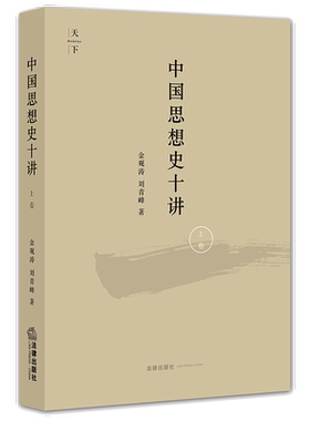 中国思想史十讲上卷法律出版社