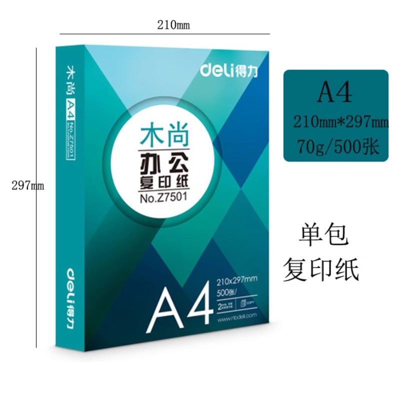 得力办公A4木尚复印纸70g 80g单包500张高速不卡纸多功能学生用白纸草稿纸a4办公用品整箱双面复印传真