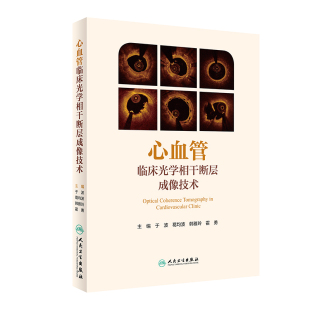 心血管临床光学相干断层成像技术 博库网 包销2000