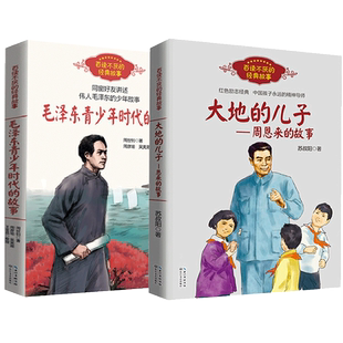 大地的儿子周恩来的故事+毛泽东青少年时代的故事 全套2册 中国当代名人故事传记青少年成长励志读物三四五六年级课外书小学生阅读