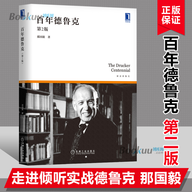 百年德鲁克（第2版） 那国毅著 管理思想形成的历史沿革 事业理论 企业灵魂 战略规划 目标 科学 知识工作博库网正版书籍