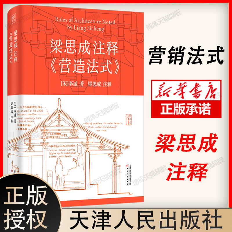 梁思成注释《营造法式》[宋]李诫 著 建筑/水利（新）天津人民出版社读本全释白话手绘彩图中国古代物质文化建筑设计 博库网属于什么档次？