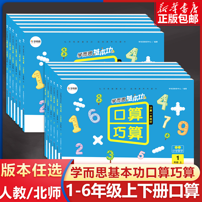 学而思口算巧算基本功数学思维训练小学一二三四五六年级下册上册计算速算口算题卡人教版北师大版教材同步练习题习册口算天天练使用感如何?