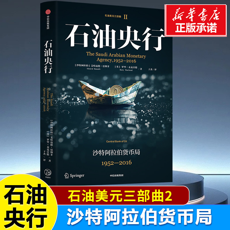 石油央行 石油美元三部曲2 锚定现在货币体系的本质 美元与全球政治经济问题的交织 思考人民币国际化的机遇与调整 货币经济学书籍 - 实物图