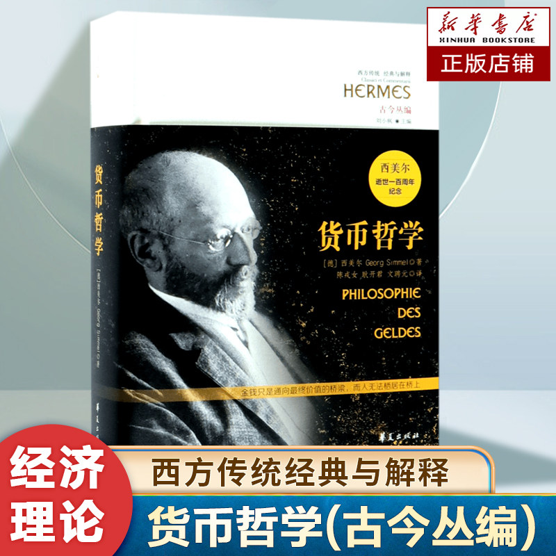 货币哲学(古今丛编)(精)/西方传统经典与解释 近代以来的货币经济现象以及与它相关的社会文化现象 货币制度及现代化经济书籍图片