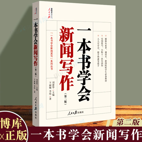 一本书学会新闻写作第二版博库