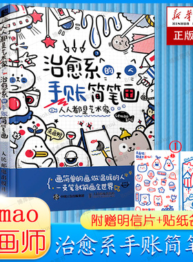 人人都是艺术家 治愈系的手账简笔画 简笔画绘画手账手绘入门教程学漫画画画本插画集零基础临摹画册书治愈系画集儿童成人书籍