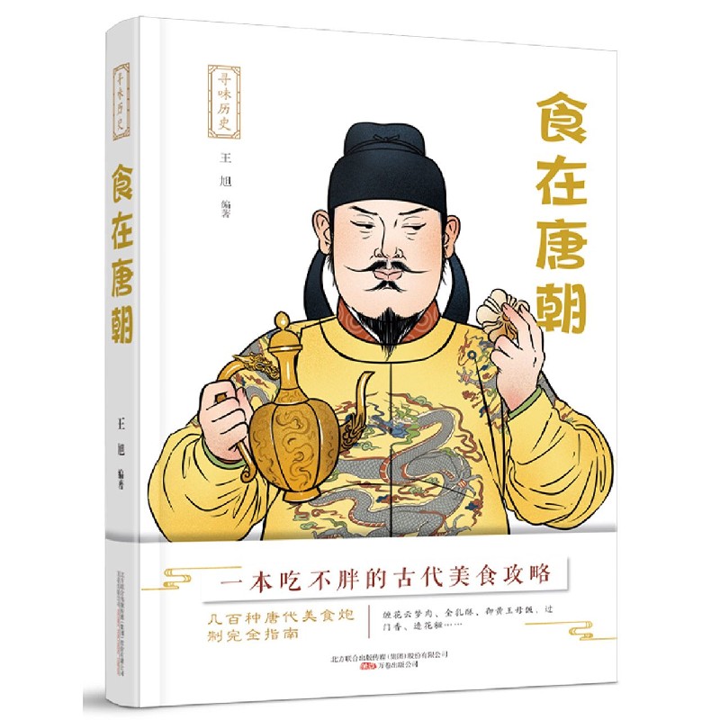 食在唐朝/寻味历史 博库网