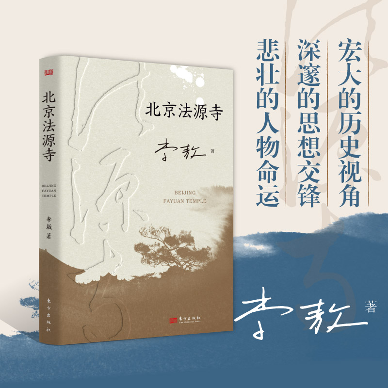 北京法源寺  李敖 长篇历史小说 文学性与思想性相结合的经典作品 获得诺贝尔文学奖提名 名导田沁鑫执导同名话剧 新华正版