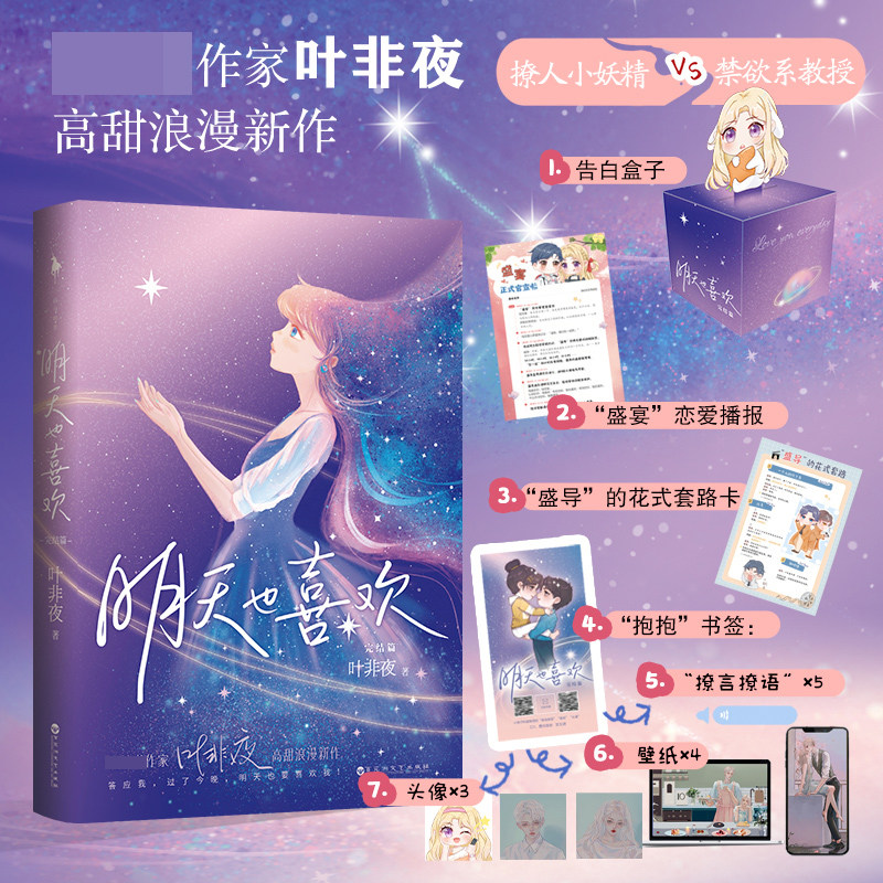 正版 明天也喜欢2完结篇 叶非夜高甜新作新增番外 附赠表白盒子+恋爱播报+花式套路卡+书签+壁纸头像语音都市女生青春校园言情小说