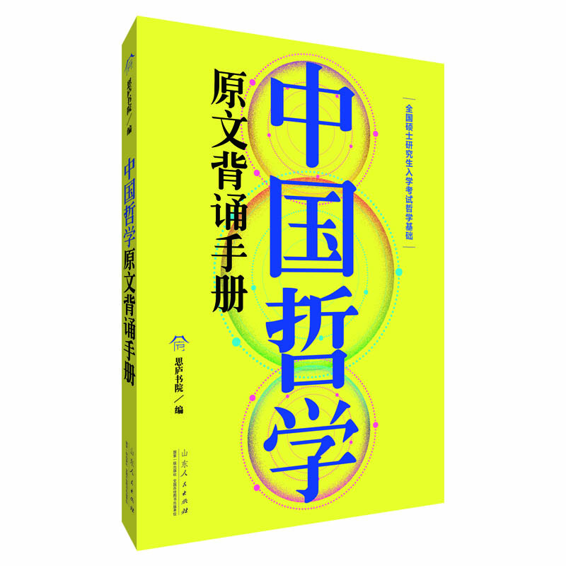 2023全国硕士研究生入学考试哲学基础：中国哲学原文背诵手册博库网