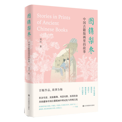 图镌梨枣(中国古籍版画里的故事)(精) 博库网