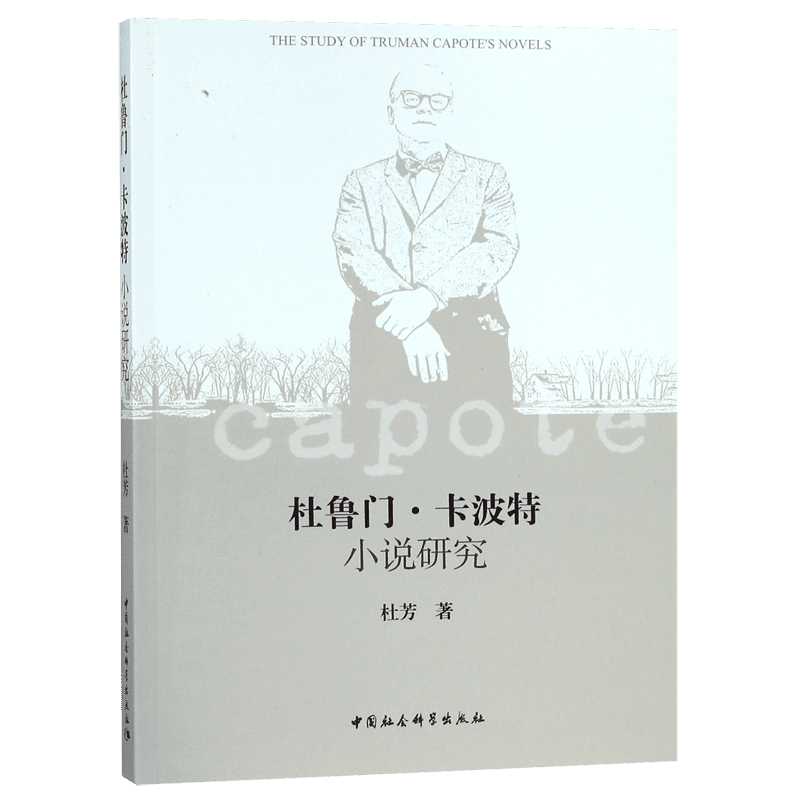 杜鲁门·卡波特小说研究 博库网
