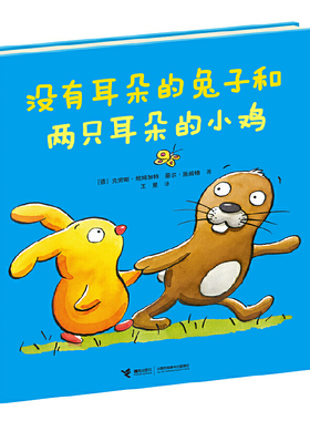 没有耳朵的兔子和两只耳朵的小鸡(精) 硬壳硬皮绘本少低幼儿童宝宝小孩亲子情商启蒙早教育故事图画书籍0-3-4-5-6周岁幼儿园