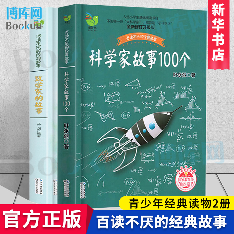 叶永烈讲述科学家故事100个