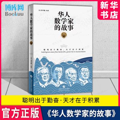 华人数学家的故事(美)李学数编