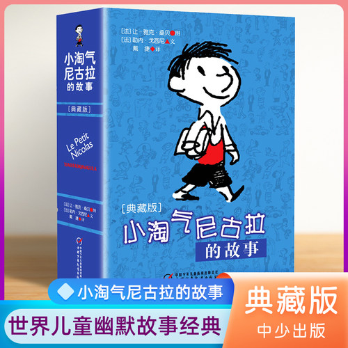 小淘气尼古拉的故事(典藏版) 淘气包一二三四五六年级小学生课外读物 7-12-15岁中国儿童文学幼儿少儿幽默故事读物书籍 正版 - 封面
