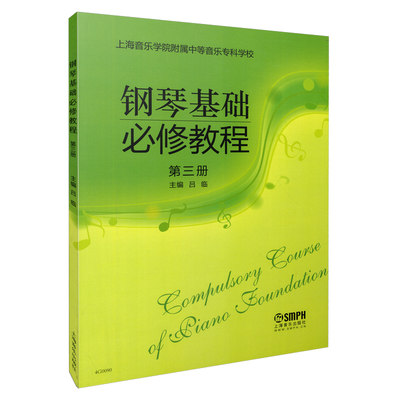 钢琴基础必修教程(第3册修订版上海音乐学院附属中等音乐专科学校) 博库网